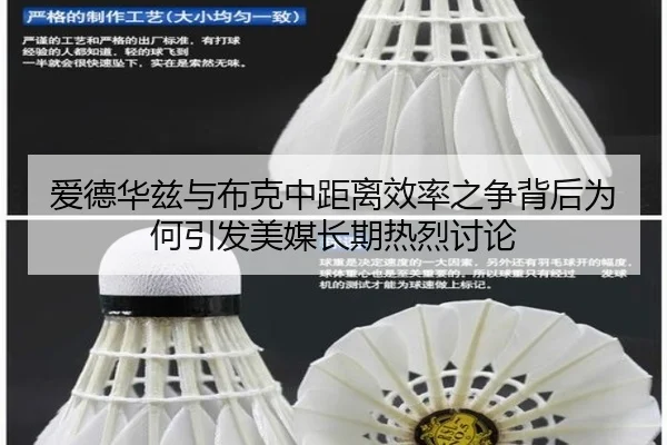 爱德华兹与布克中距离效率之争背后为何引发美媒长期热烈讨论